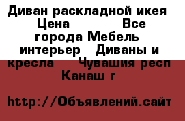 Диван раскладной икея › Цена ­ 8 500 - Все города Мебель, интерьер » Диваны и кресла   . Чувашия респ.,Канаш г.